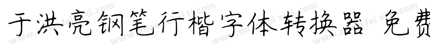 于洪亮钢笔行楷字体转换器字体转换