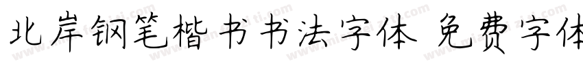 北岸钢笔楷书书法字体字体转换