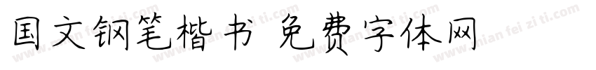 国文钢笔楷书字体转换