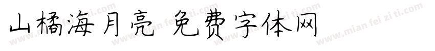 山橘海月亮字体转换