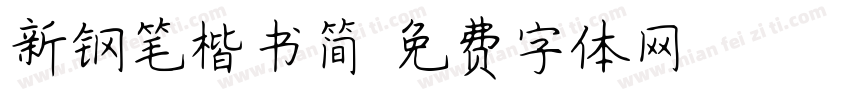 新钢笔楷书简字体转换