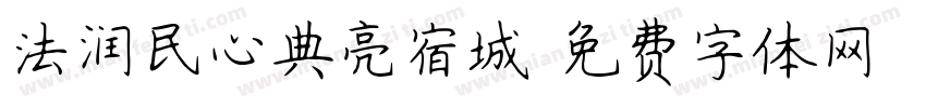 法润民心典亮宿城字体转换