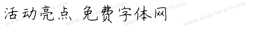 活动亮点字体转换