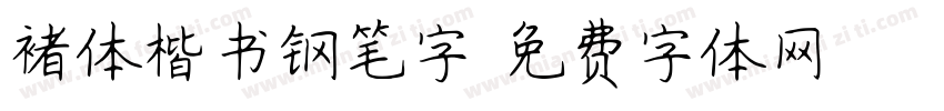 褚体楷书钢笔字字体转换
