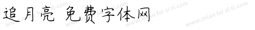追月亮字体转换
