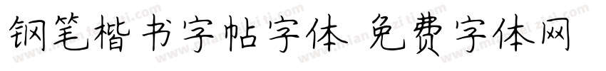 钢笔楷书字帖字体字体转换