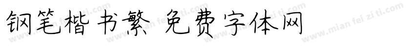 钢笔楷书繁字体转换