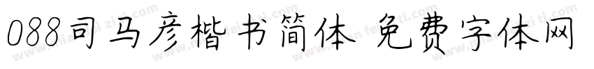 088司马彦楷书简体字体转换