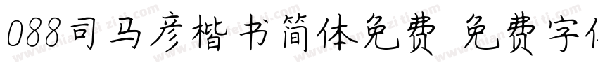 088司马彦楷书简体免费字体转换