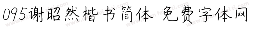 095谢昭然楷书简体字体转换