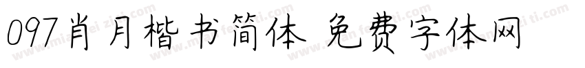 097肖月楷书简体字体转换