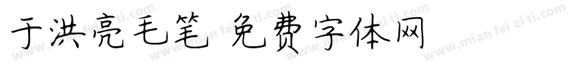 于洪亮毛笔字体转换