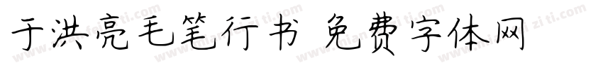 于洪亮毛笔行书字体转换