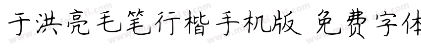 于洪亮毛笔行楷手机版字体转换
