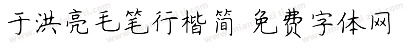 于洪亮毛笔行楷简字体转换