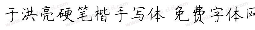 于洪亮硬笔楷手写体字体转换