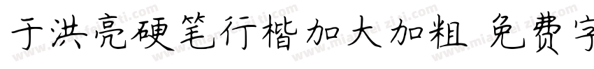 于洪亮硬笔行楷加大加粗字体转换