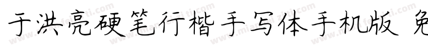 于洪亮硬笔行楷手写体手机版字体转换