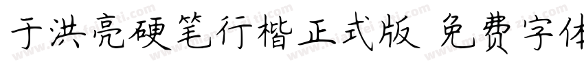 于洪亮硬笔行楷正式版字体转换