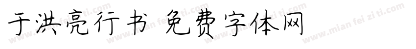 于洪亮行书字体转换