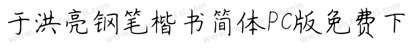 于洪亮钢笔楷书简体PC版免费下载字体转换