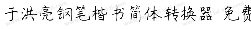 于洪亮钢笔楷书简体转换器字体转换
