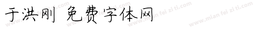 于洪刚字体转换