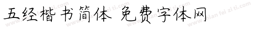 五经楷书简体字体转换