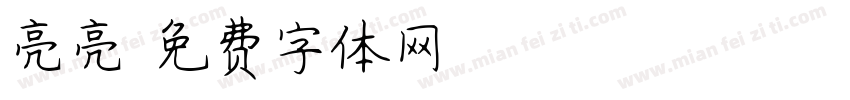 亮亮字体转换
