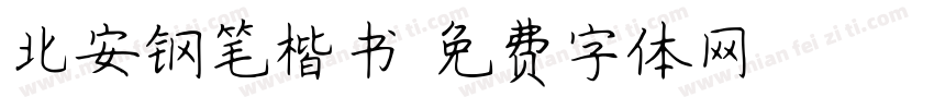 北安钢笔楷书字体转换
