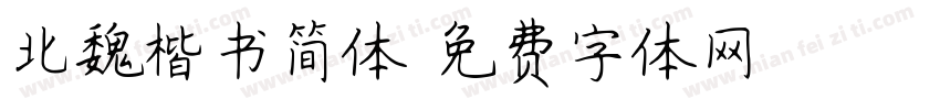 北魏楷书简体字体转换