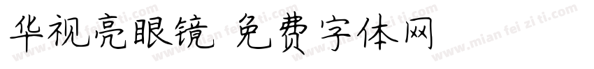 华视亮眼镜字体转换