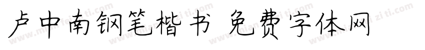 卢中南钢笔楷书字体转换