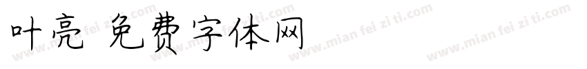 叶亮字体转换