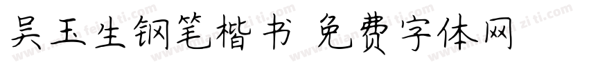 吴玉生钢笔楷书字体转换