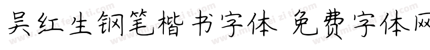 吴红生钢笔楷书字体字体转换