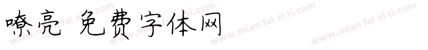 嘹亮字体转换