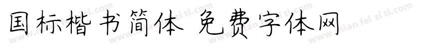 国标楷书简体字体转换