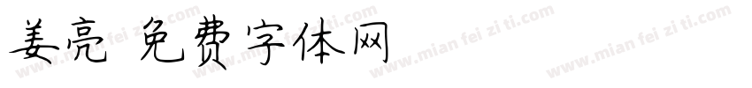 姜亮字体转换