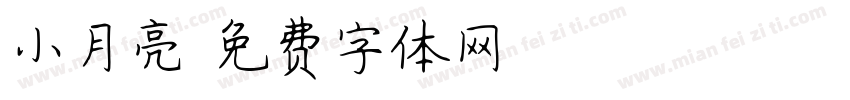 小月亮字体转换