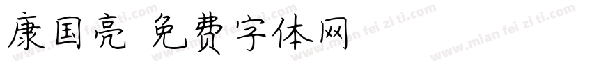 康国亮字体转换