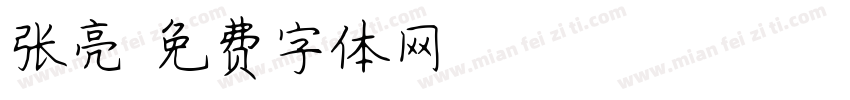 张亮字体转换