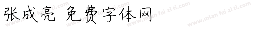 张成亮字体转换