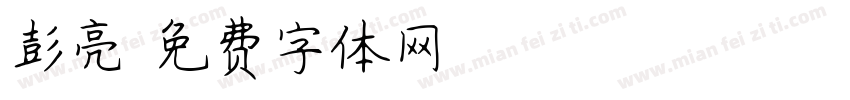 彭亮字体转换