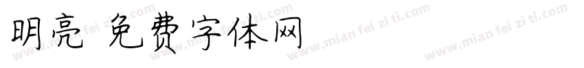 明亮字体转换