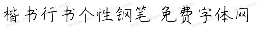 楷书行书个性钢笔字体转换