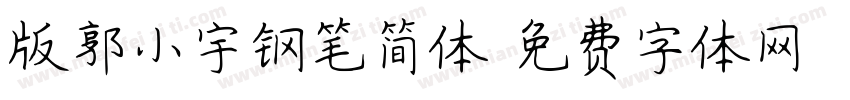 版郭小宇钢笔简体字体转换
