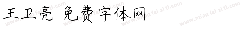 王卫亮字体转换