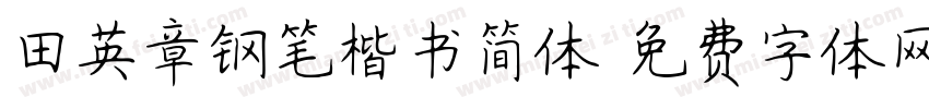 田英章钢笔楷书简体字体转换