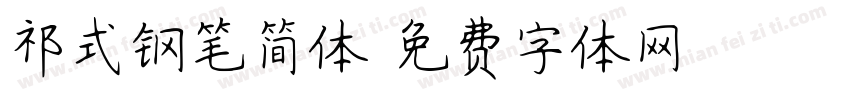 祁式钢笔简体字体转换